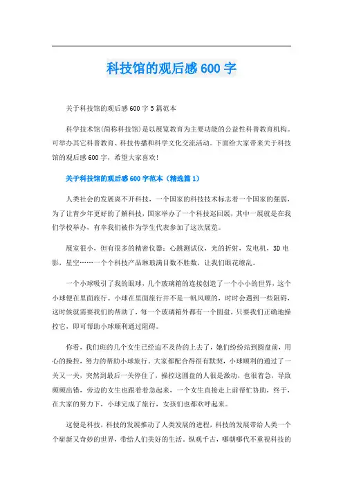 科技馆的观后感600字