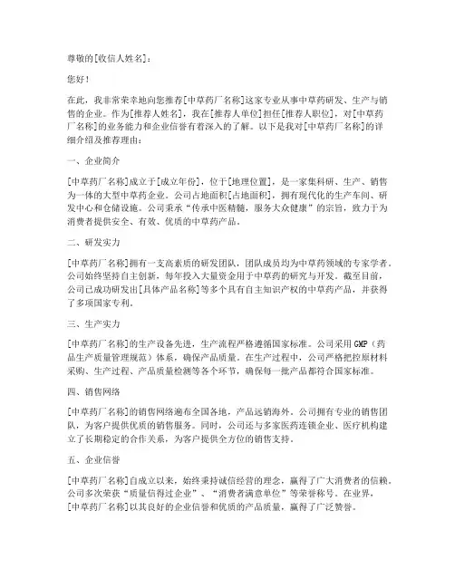 中草药厂推荐信范文