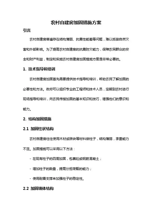 农村自建房加固措施方案