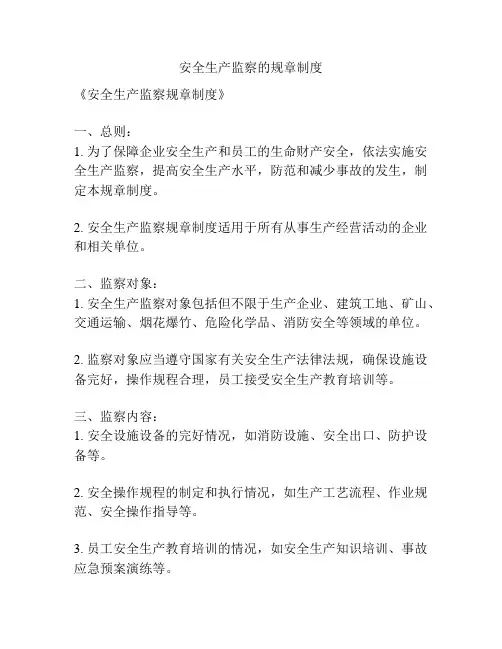 安全生产监察的规章制度