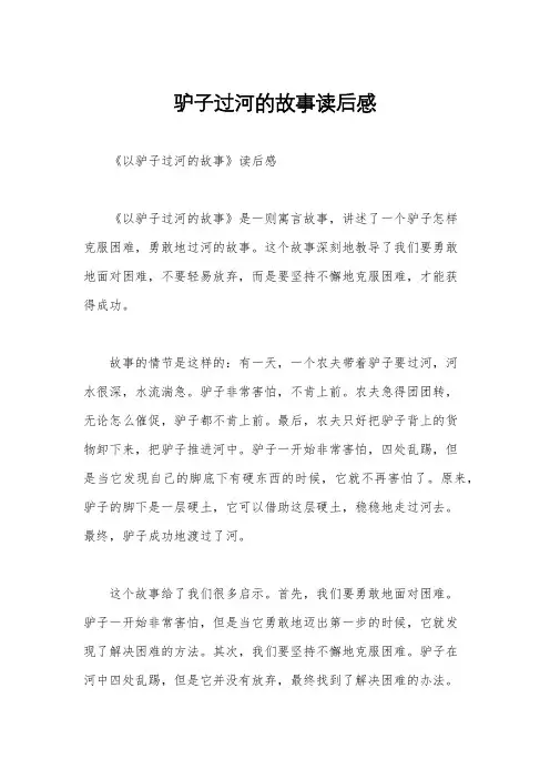 驴子过河的故事读后感