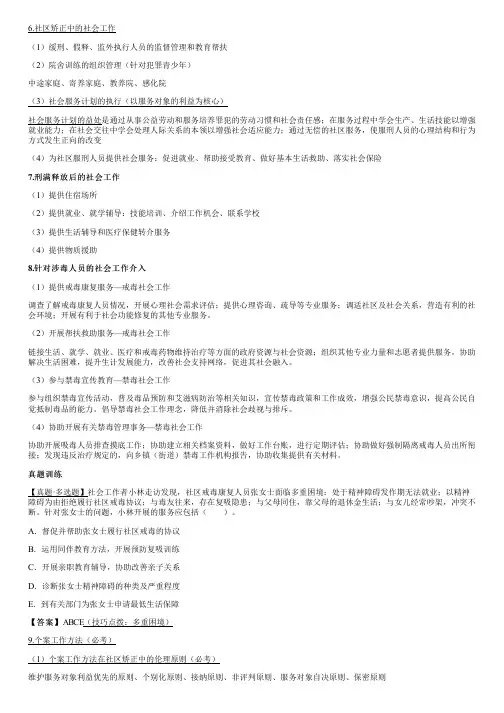 002.矫正社会工作的主要内容(二)、矫正社会工作的主要方法