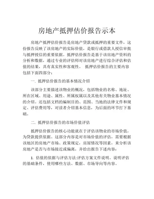 房地产抵押估价报告示本