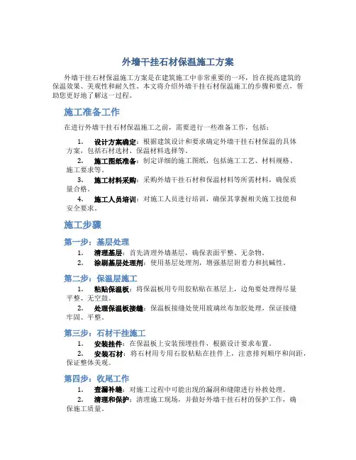 外墙干挂石材保温施工方案