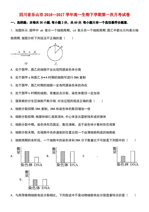 四川省乐山市高一生物下学期第一次月考试卷(含解析)