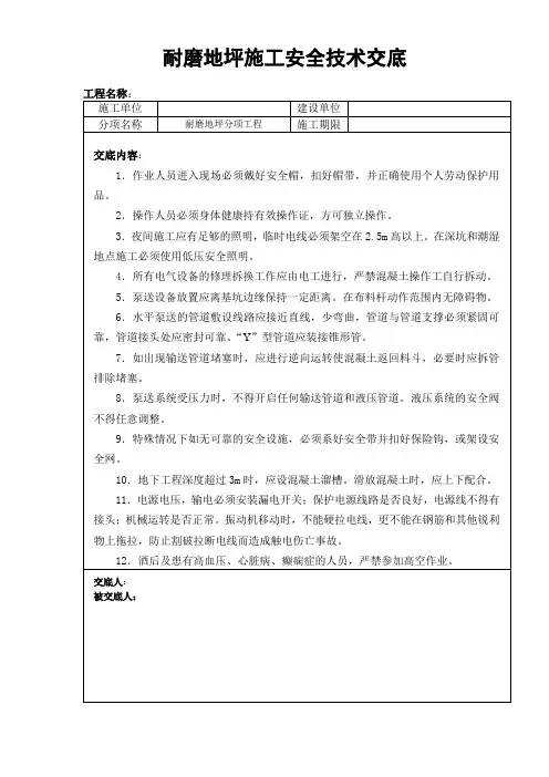 耐磨地坪施工安全技术交底