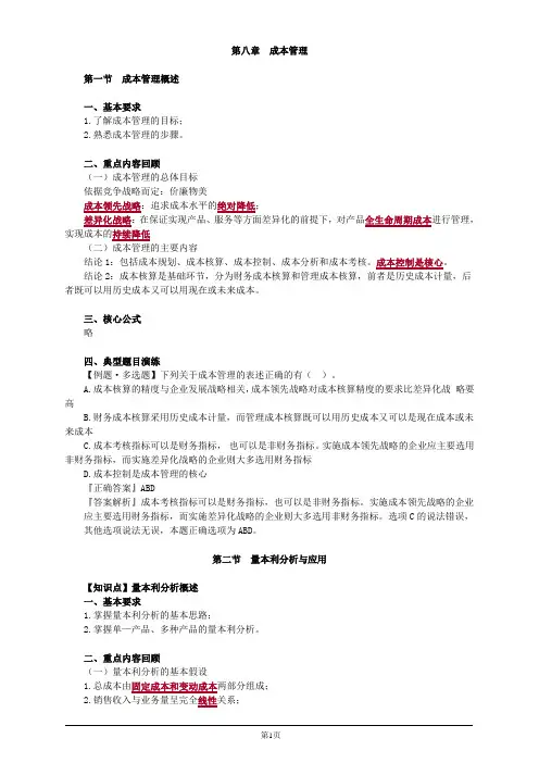 会计职称-中级财务管理习题精讲-第八章 成本管理(11页)