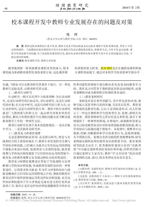 校本课程开发中教师专业发展存在的问题及对策_陈辉