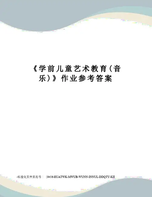 《学前儿童艺术教育(音乐)》作业参考答案