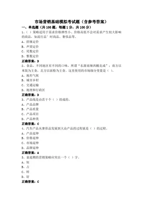 市场营销基础模拟考试题(含参考答案)