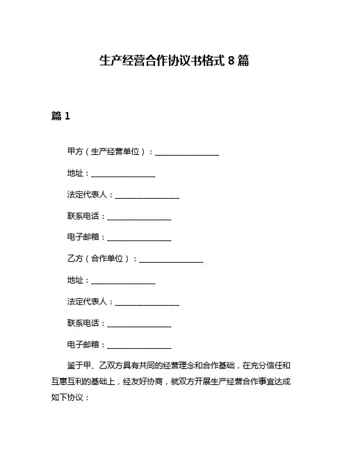 生产经营合作协议书格式8篇