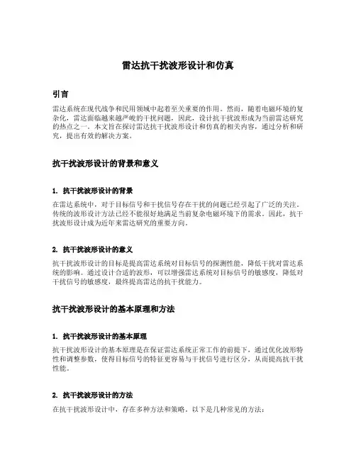 雷达抗干扰波形设计和仿真