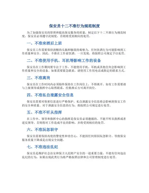 保安员十二不准行为规范制度