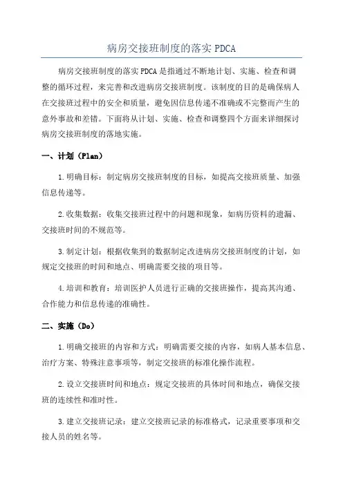 病房交接班制度的落实PDCA