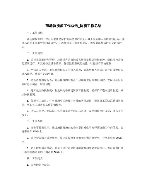 商场防损部工作总结_防损工作总结