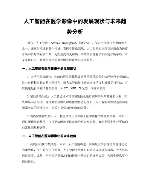 人工智能在医学影像中的发展现状与未来趋势分析