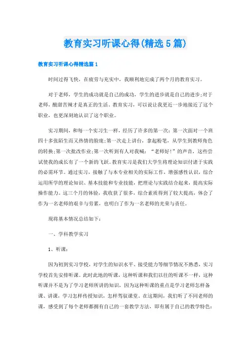 教育实习听课心得(精选5篇)
