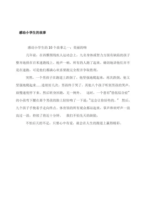 感动小学生的十个故事