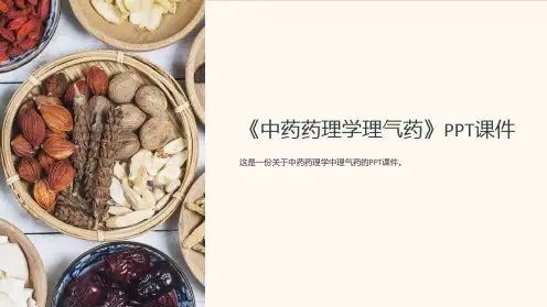 《中药药理学理气药》课件