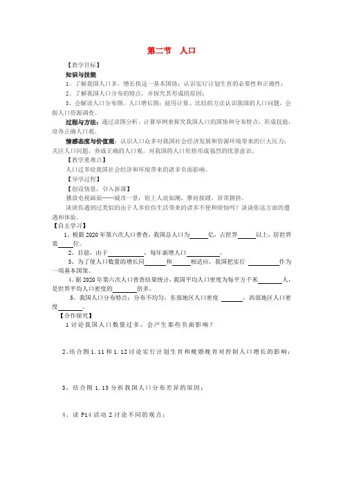 2020年秋八年级地理上册 第一章 第二节 人口教学案(无答案)(新版)新人教版