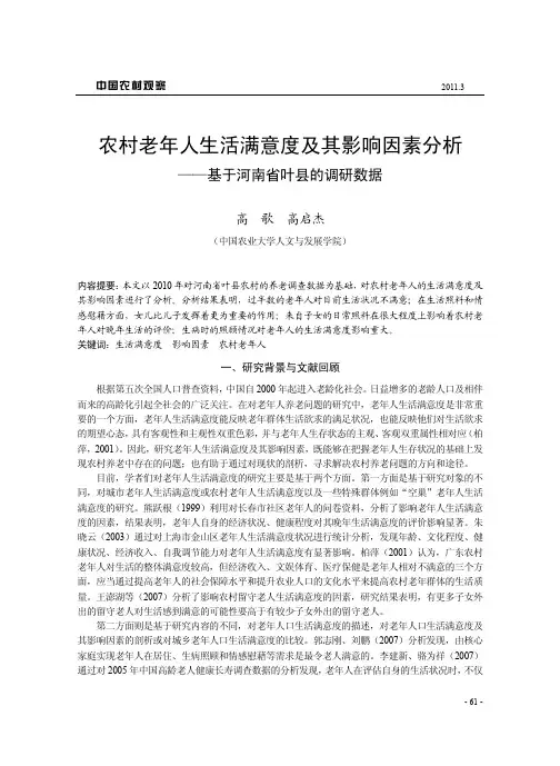 农村老年人生活满意度及其影响因素分析