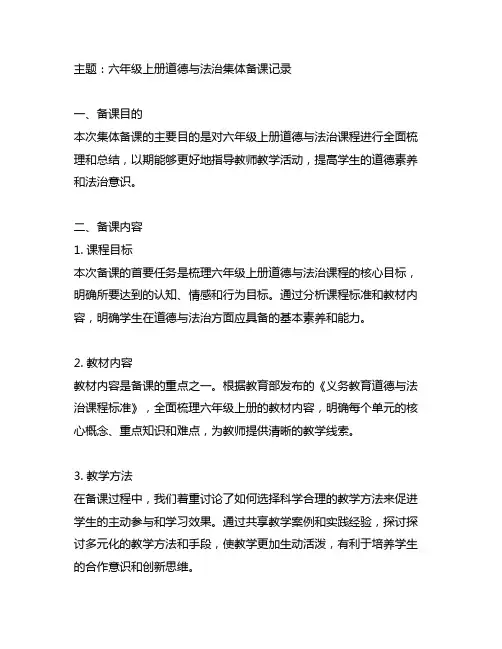 六年级上册道德与法治集体备课记录