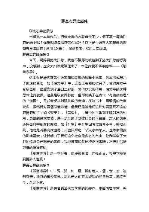 聊斋志异读后感（通用10篇）