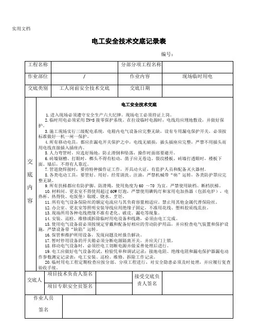 电工安全技术交底记录表