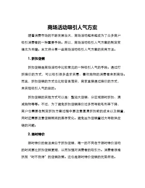 商场活动吸引人气方案