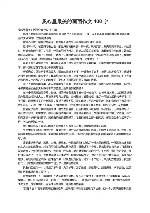 我心里最美的画面作文400字7篇