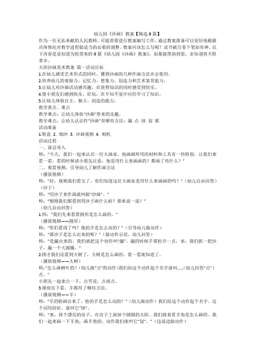 2023最新-幼儿园《沙画》教案【精选9篇】