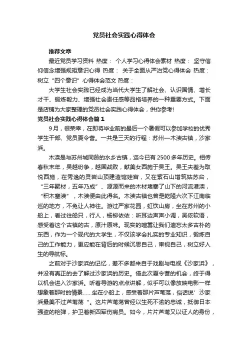 党员社会实践心得体会