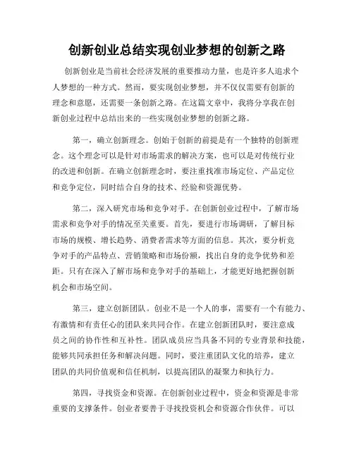 创新创业总结实现创业梦想的创新之路