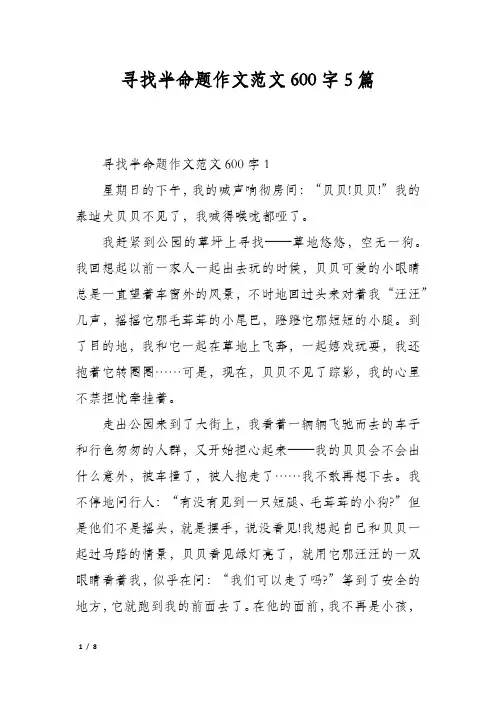 寻找半命题作文范文600字5篇