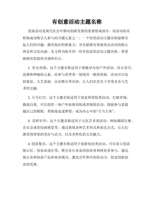 有创意活动主题名称