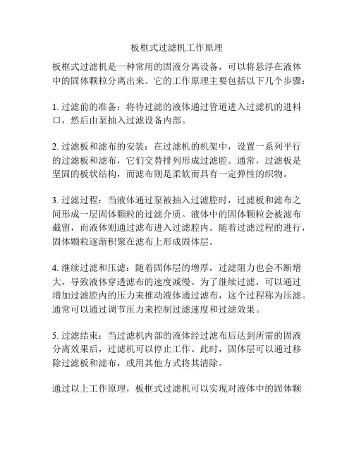 板框式过滤机工作原理