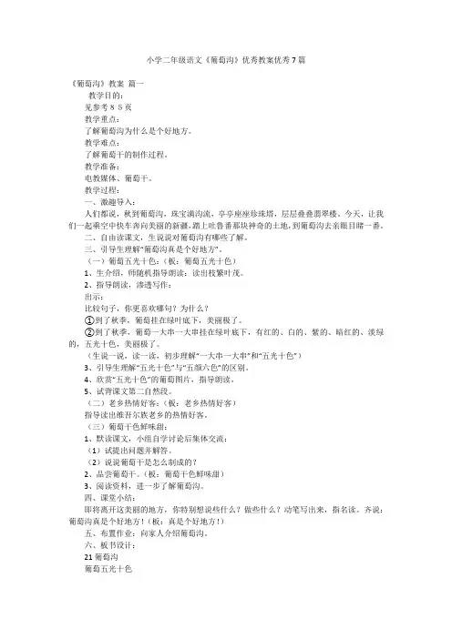 小学二年级语文《葡萄沟》优秀教案优秀7篇