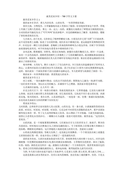 最美是家乡初一700字作文5篇