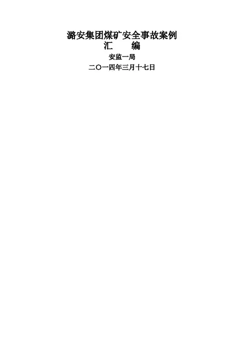 煤矿安全事故案例
