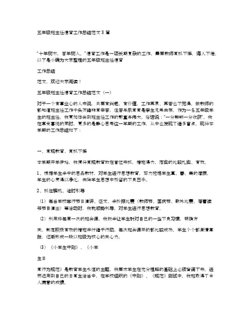 五年级班主任德育工作总结范文3篇