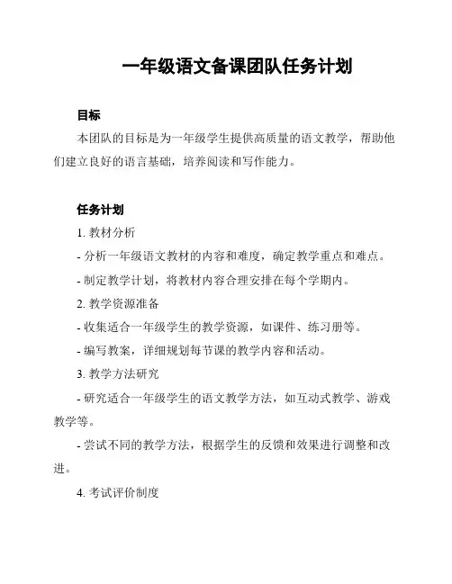 一年级语文备课团队任务计划