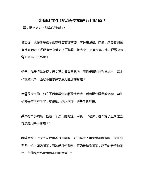 如何让学生感受语文的魅力和价值？