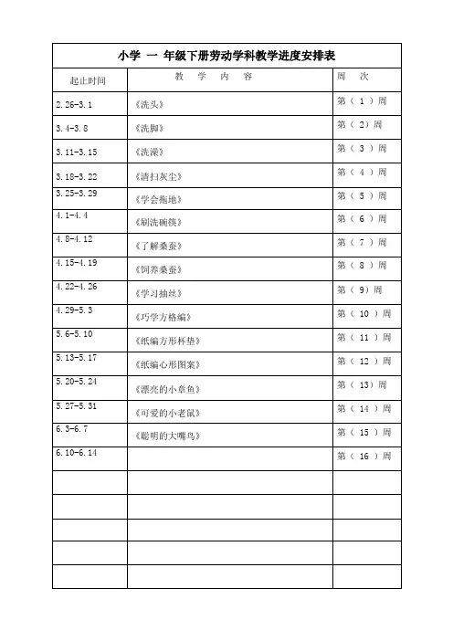 一年级下册劳动进度表、学期计划