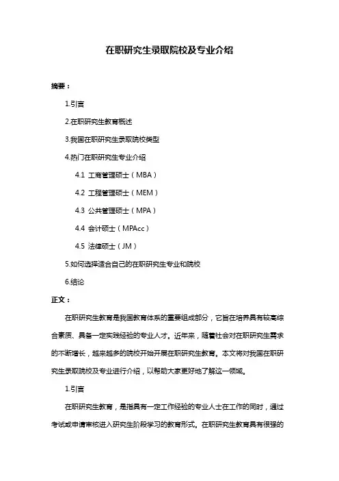在职研究生录取院校及专业介绍