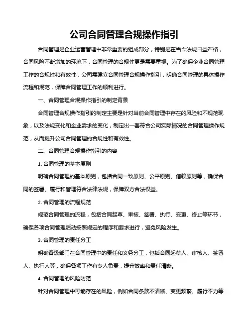 公司合同管理合规操作指引