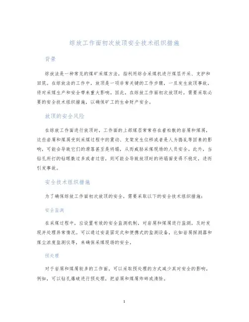 综放工作面初次放顶安全技术组织措施