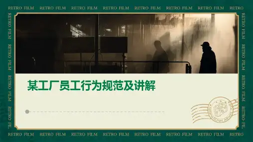 某工厂员工行为规范及讲解