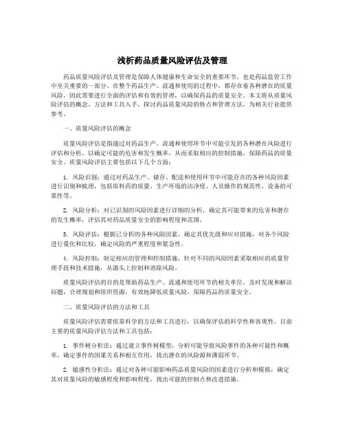浅析药品质量风险评估及管理