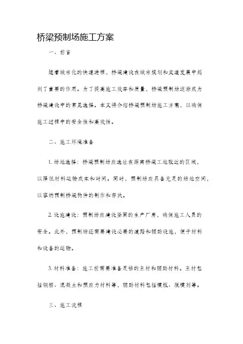 桥梁预制场施工方案