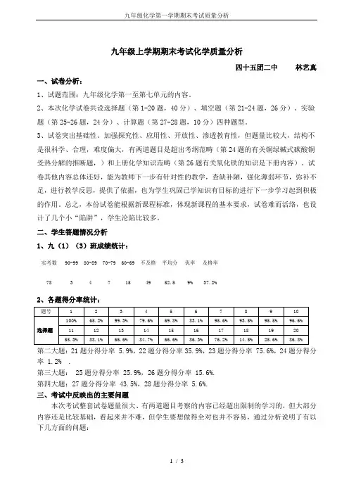 九年级化学第一学期期末考试质量分析